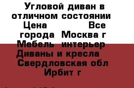 Угловой диван в отличном состоянии › Цена ­ 40 000 - Все города, Москва г. Мебель, интерьер » Диваны и кресла   . Свердловская обл.,Ирбит г.